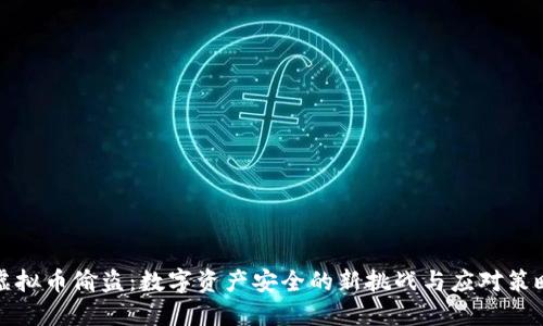 虚拟币偷盗：数字资产安全的新挑战与应对策略