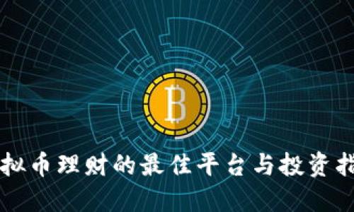 虚拟币理财的最佳平台与投资指南