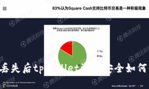 手机丢失后tpWallet资金安全如何保障？
