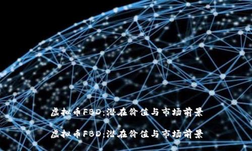 虚拟币FBD：潜在价值与市场前景

虚拟币FBD：潜在价值与市场前景