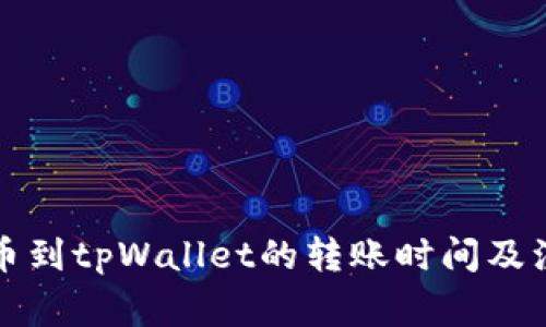 欧易提币到tpWallet的转账时间及注意事项