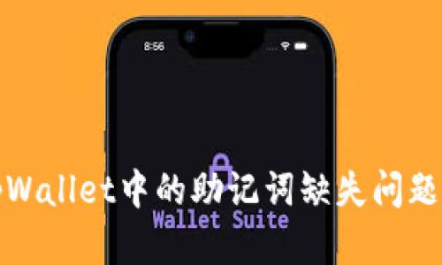 : tpWallet中的助记词缺失问题解析