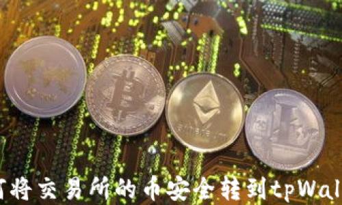 
如何将交易所的币安全转到tpWallet？