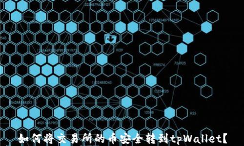 如何将交易所的币安全转到tpWallet?