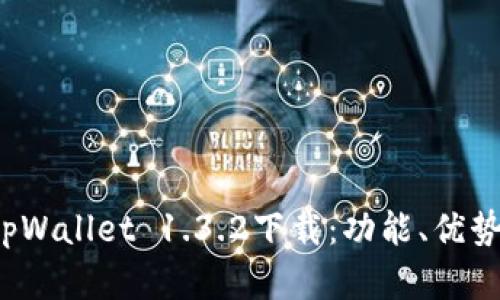  全面解析tpWallet 1.3.2下载：功能、优势与使用指南