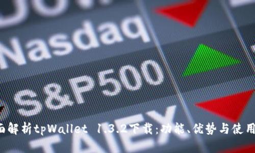 全面解析tpWallet 1.3.2下载：功能、优势与使用指南