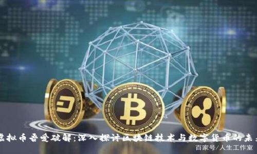 虚拟币吾爱破解：深入探讨区块链技术与数字货币的未来