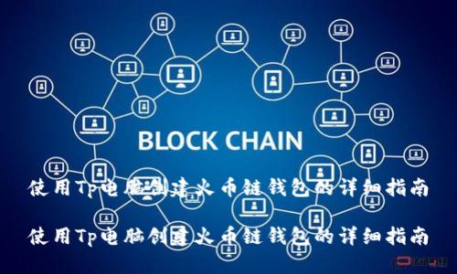 使用Tp电脑创建火币链钱包的详细指南

使用Tp电脑创建火币链钱包的详细指南