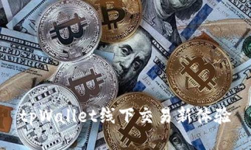 tpWallet线下交易新体验