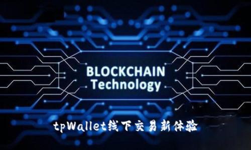 tpWallet线下交易新体验