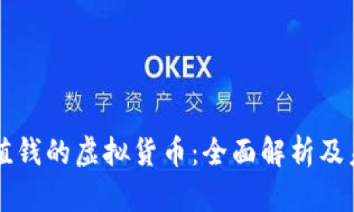 币圈最值钱的虚拟货币：全面解析及未来趋势