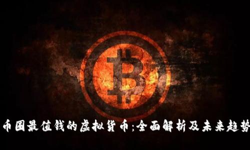 币圈最值钱的虚拟货币：全面解析及未来趋势