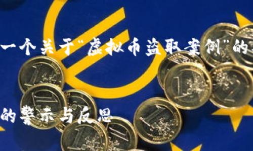 为了满足您的需求，以下是一个关于“虚拟币盗取案例”的、关键词及主要内容的概要。


深入剖析：虚拟币盗取案例的警示与反思