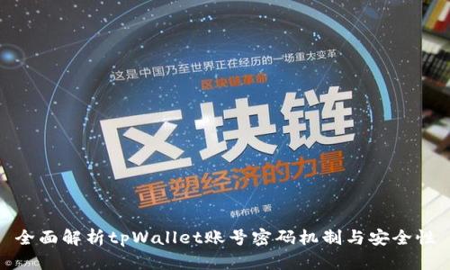 全面解析tpWallet账号密码机制与安全性