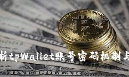 全面解析tpWallet账号密码机制与安全性