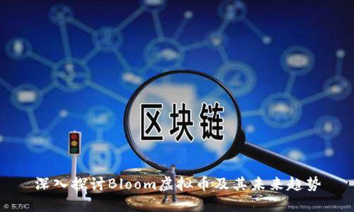 深入探讨Bloom虚拟币及其未来趋势