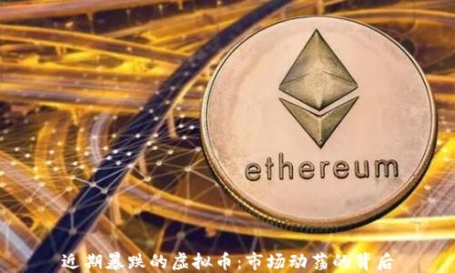 
近期暴跌的虚拟币：市场动荡的背后