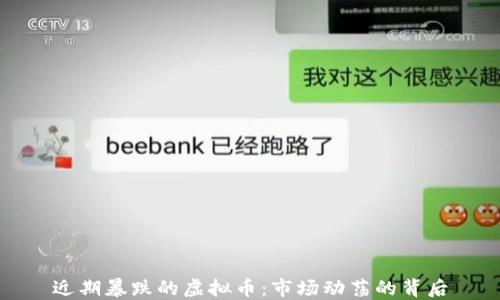 
近期暴跌的虚拟币：市场动荡的背后