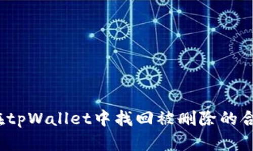 如何在tpWallet中找回被删除的合约币？