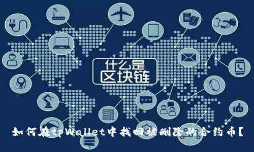 如何在tpWallet中找回被删除的合约币？