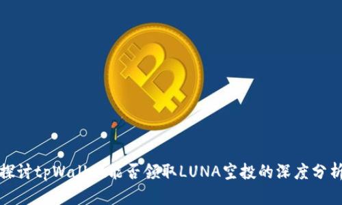 探讨tpWallet能否领取LUNA空投的深度分析