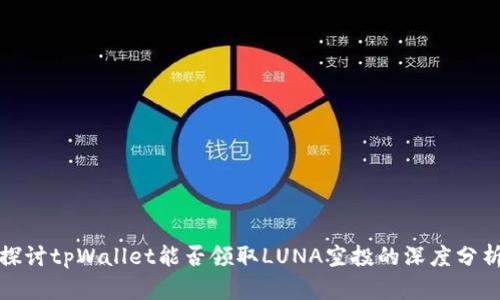 探讨tpWallet能否领取LUNA空投的深度分析