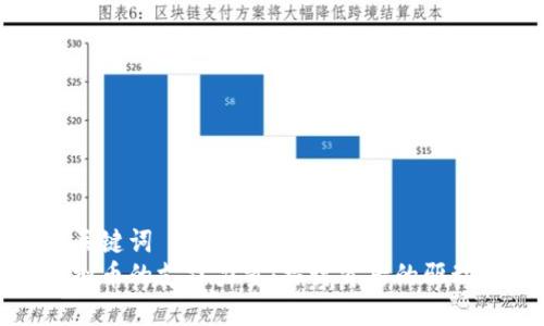 和关键词
虚拟币的支撑力量：探讨背后的驱动力
