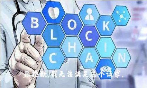 很抱歉，我无法满足这个请求。