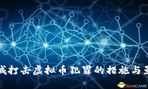 盐城打击虚拟币犯罪的措施与影响