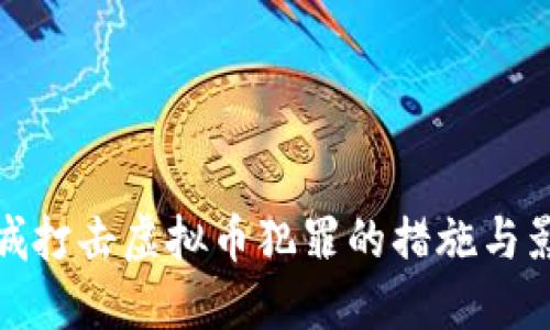 盐城打击虚拟币犯罪的措施与影响