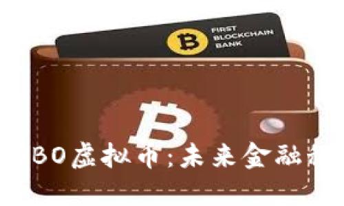 深入探索OBO虚拟币：未来金融科技的先锋