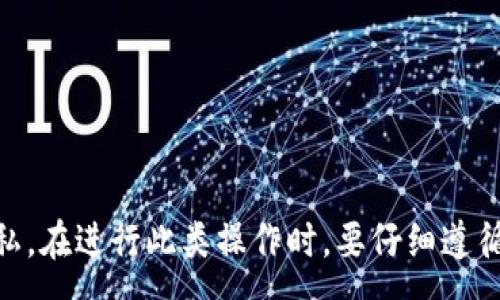 :
  tpWallet如何删除已授权的代币？ / 

关键词:
 guanjianci tpWallet, 删除, 授权代币 /guanjianci 

---

tpWallet是一个流行的数字资产钱包，用户可以在其中管理他们的代币和加密货币。随着数字资产的快速发展，用户在tpWallet中授权的代币数量可能会不断增加。出于安全和隐私的考虑，了解如何删除已授权的代币显得尤为重要。本文将深入探讨如何在tpWallet中删除已授权的代币，并提供实用的指导和建议。

### 一、tpWallet简介

tpWallet是一款支持多链和多种代币的钱包应用，不仅提供了加密货币存储功能，还允许用户与去中心化金融（DeFi）协议进行交互。用户可以通过授权操作允许某些应用程序访问他们的资产，以便进行交易或参与流动性挖矿等。然而，随着用户对不同应用的授权，可能会出现不再需要或不再信任的授权，删除这些授权就显得尤为重要了。 

### 二、为什么需要删除已授权的代币？

1. **安全性**：当用户授权一个代币给某个应用时，这个应用就可以访问和控制用户的代币。如果不再信任该应用，撤销授权可防止潜在的资产丢失或被盗。 

2. **管理资产**：随着时间的推移，用户可能会授权很多代币，但不一定会继续使用它们。定期清理不再使用的授权，能够帮助用户更好地管理资产和提高使用效益。

3. **隐私保护**：某些应用在访问授权的代币时，可能会收集用户的数据。删除不必要的授权可以降低潜在的隐私风险。

### 三、tpWallet中删除授权代币的步骤

删除已授权的代币其实较为简单，用户只需按照以下步骤进行操作：

#### 步骤一：打开tpWallet应用

首先，启动tpWallet应用程序，输入密码或使用生物识别技术解锁钱包。在主界面中，你可以看到所有持有的代币和资产。

#### 步骤二：访问“授权管理”设置

在主界面中找到“设置”或“安全”选项，点击进入后找到“授权管理”或“已授权代币”选项。这个选项通常列出了所有已授权的代币和对应应用。

#### 步骤三：选择待删除的代币

在授权管理界面，用户会看到一个代币列表。找到希望删除授权的代币，点击该代币旁边的“删除”或“撤销授权”按钮。

#### 步骤四：确认删除授权

系统可能会弹出一个确认窗口，询问用户是否确认撤销该代币的授权。用户需仔细检查，以确保是正确的代币后，再点击“确认”按钮。

#### 步骤五：检查授权状态

最后，返回授权管理界面，确认该代币的授权状态是否已经更新。如果已删除，则说明操作成功。

### 四、删除已授权代币的常见问题

在删除已授权代币的过程中，用户可能会遇到一些问题。以下是一些常见问题及其详解：

#### 问题一：我可以撤销所有代币的授权吗？

是的，用户可以选择逐个撤销每一个代币的授权。但是，需要注意的是，有些代币可能在特定情况下无法撤销授权，特别是那些正在进行交易或流动性的代币。在撤销之前，建议用户评估当前操作情况，确保没有未完成的交易。

#### 问题二：撤销授权会影响我的资产吗？

撤销授权本身并不会影响你的代币或资产的数量。它只会限制已授权应用对你代币的访问权限。因此，撤销授权后，你仍然拥有你持有的代币，并可以自由操作。

#### 问题三：我怎么办如果我不能找到授权管理选项？

如果在tpWallet中找不到授权管理选项，可以尝试更新应用至最新版本，因为通常新版本会修复已知问题并增加新功能。如果问题依旧，建议查看tpWallet的官方文档或联系客户支持获取进一步帮助。

#### 问题四：删除授权后，如何重新授权？

在取消代币的授权之后，用户可以在需要再次授权该应用时，通过执行相关操作重新授权代币。通常，这将在与该应用进行交互时出现提示，用户只需按照提示步骤完成授权即可。

#### 问题五：我该如何确保我的tpWallet安全？

为了确保tpWallet的安全，用户应遵循以下最佳实践：

1. **定期更新**：保持应用程序在最新版本，以获取最新的安全更新。 

2. **启用双重验证**：确保启用双重验证（2FA），为账户增加额外的安全层。

3. **小心链接和应用**: 不要随意授权不熟悉的应用或访问不安全的链接，确保只与值得信赖的项目合作。

### 结论

通过以上的介绍，我们可以看出，删除tpWallet中已授权的代币是一个重要且必要的步骤。定期审查和清理授权，可以有效地保护用户资产的安全性和隐私。在进行此类操作时，要仔细遵循应用提供的步骤，并寻找可靠的支持资源以获取帮助。希望本文能对你在tpWallet中管理代币提供全面的指引。