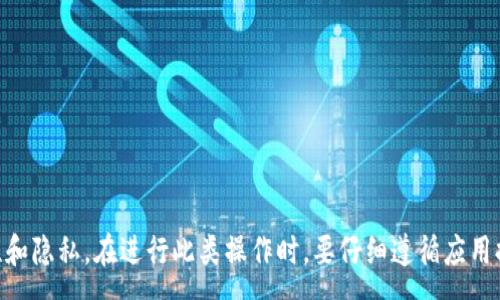 :
  tpWallet如何删除已授权的代币？ / 

关键词:
 guanjianci tpWallet, 删除, 授权代币 /guanjianci 

---

tpWallet是一个流行的数字资产钱包，用户可以在其中管理他们的代币和加密货币。随着数字资产的快速发展，用户在tpWallet中授权的代币数量可能会不断增加。出于安全和隐私的考虑，了解如何删除已授权的代币显得尤为重要。本文将深入探讨如何在tpWallet中删除已授权的代币，并提供实用的指导和建议。

### 一、tpWallet简介

tpWallet是一款支持多链和多种代币的钱包应用，不仅提供了加密货币存储功能，还允许用户与去中心化金融（DeFi）协议进行交互。用户可以通过授权操作允许某些应用程序访问他们的资产，以便进行交易或参与流动性挖矿等。然而，随着用户对不同应用的授权，可能会出现不再需要或不再信任的授权，删除这些授权就显得尤为重要了。 

### 二、为什么需要删除已授权的代币？

1. **安全性**：当用户授权一个代币给某个应用时，这个应用就可以访问和控制用户的代币。如果不再信任该应用，撤销授权可防止潜在的资产丢失或被盗。 

2. **管理资产**：随着时间的推移，用户可能会授权很多代币，但不一定会继续使用它们。定期清理不再使用的授权，能够帮助用户更好地管理资产和提高使用效益。

3. **隐私保护**：某些应用在访问授权的代币时，可能会收集用户的数据。删除不必要的授权可以降低潜在的隐私风险。

### 三、tpWallet中删除授权代币的步骤

删除已授权的代币其实较为简单，用户只需按照以下步骤进行操作：

#### 步骤一：打开tpWallet应用

首先，启动tpWallet应用程序，输入密码或使用生物识别技术解锁钱包。在主界面中，你可以看到所有持有的代币和资产。

#### 步骤二：访问“授权管理”设置

在主界面中找到“设置”或“安全”选项，点击进入后找到“授权管理”或“已授权代币”选项。这个选项通常列出了所有已授权的代币和对应应用。

#### 步骤三：选择待删除的代币

在授权管理界面，用户会看到一个代币列表。找到希望删除授权的代币，点击该代币旁边的“删除”或“撤销授权”按钮。

#### 步骤四：确认删除授权

系统可能会弹出一个确认窗口，询问用户是否确认撤销该代币的授权。用户需仔细检查，以确保是正确的代币后，再点击“确认”按钮。

#### 步骤五：检查授权状态

最后，返回授权管理界面，确认该代币的授权状态是否已经更新。如果已删除，则说明操作成功。

### 四、删除已授权代币的常见问题

在删除已授权代币的过程中，用户可能会遇到一些问题。以下是一些常见问题及其详解：

#### 问题一：我可以撤销所有代币的授权吗？

是的，用户可以选择逐个撤销每一个代币的授权。但是，需要注意的是，有些代币可能在特定情况下无法撤销授权，特别是那些正在进行交易或流动性的代币。在撤销之前，建议用户评估当前操作情况，确保没有未完成的交易。

#### 问题二：撤销授权会影响我的资产吗？

撤销授权本身并不会影响你的代币或资产的数量。它只会限制已授权应用对你代币的访问权限。因此，撤销授权后，你仍然拥有你持有的代币，并可以自由操作。

#### 问题三：我怎么办如果我不能找到授权管理选项？

如果在tpWallet中找不到授权管理选项，可以尝试更新应用至最新版本，因为通常新版本会修复已知问题并增加新功能。如果问题依旧，建议查看tpWallet的官方文档或联系客户支持获取进一步帮助。

#### 问题四：删除授权后，如何重新授权？

在取消代币的授权之后，用户可以在需要再次授权该应用时，通过执行相关操作重新授权代币。通常，这将在与该应用进行交互时出现提示，用户只需按照提示步骤完成授权即可。

#### 问题五：我该如何确保我的tpWallet安全？

为了确保tpWallet的安全，用户应遵循以下最佳实践：

1. **定期更新**：保持应用程序在最新版本，以获取最新的安全更新。 

2. **启用双重验证**：确保启用双重验证（2FA），为账户增加额外的安全层。

3. **小心链接和应用**: 不要随意授权不熟悉的应用或访问不安全的链接，确保只与值得信赖的项目合作。

### 结论

通过以上的介绍，我们可以看出，删除tpWallet中已授权的代币是一个重要且必要的步骤。定期审查和清理授权，可以有效地保护用户资产的安全性和隐私。在进行此类操作时，要仔细遵循应用提供的步骤，并寻找可靠的支持资源以获取帮助。希望本文能对你在tpWallet中管理代币提供全面的指引。