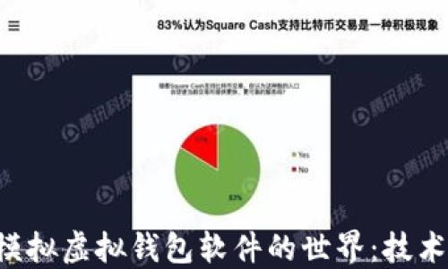 
探索虚拟币模拟虚拟钱包软件的世界：技术、应用与未来
