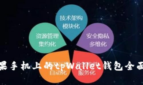 : 苹果手机上的tpWallet钱包全面指南