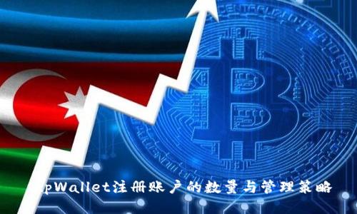  tpWallet注册账户的数量与管理策略