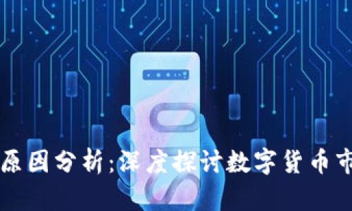虚拟币涨跌的原因分析：深度探讨数字货币市场的波动因素
