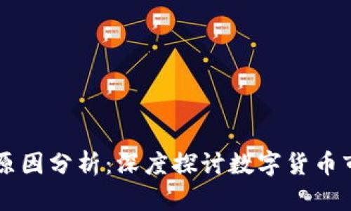 虚拟币涨跌的原因分析：深度探讨数字货币市场的波动因素