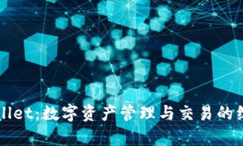 : tpWallet：数字资产管理与交易的综合平台
