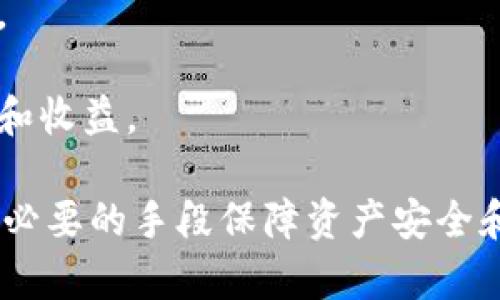   如何解决tpWallet中币种无法使用的问题 / 
 guanjianci tpWallet,数字货币,钱包问题 /guanjianci 

在数字货币的世界中，tpWallet作为一个广泛使用的钱包应用程序，为用户提供了存储、收发和管理数字货币的便捷服务。然而，一些用户可能会遇到“tpWallet有币但是不能用”的问题。这种情况可能由于多种原因造成，从技术错误到用户操作失误都有可能。那么，用户该如何解决这种问题，才能顺利使用钱包中的币种呢？

一、tpWallet的基本功能和特点
tpWallet是一种多功能的数字货币钱包，支持多种主流的加密货币，如比特币、以太坊、瑞波币等等。它提供了一系列方便用户操作的功能，包括：
ul
    li多币种支持：tpWallet支持多种不同的数字货币，用户可以在一个应用中管理所有资产。/li
    li安全性：tpWallet采用了多重加密技术，保障用户的资产安全。/li
    li便捷的交易：用户可以以很低的手续费发送和接收数字货币，交易速度也非常快。/li
    li用户友好的界面：tpWallet的界面设计简单易懂，帮助用户轻松上手。/li
/ul

尽管tpWallet在使用上有诸多优势，但部分用户在使用过程中，可能会遭遇“有币但无法使用”的情况。这里面可能涉及到许多不同的原因。

二、可能导致tpWallet无法使用币种的原因
要解决问题，首先需要理解为何会出现这种情况。影响tpWallet中币种使用的因素可能包括：
ul
    li网络问题：由于网络不稳定或连接失败，可能会影响交易的进行。/li
    li账户设置问题：如果用户的账户设置不正确，可能导致某些币种无法正常使用。/li
    li币种冻结：某些情况下，数字货币可能由于政策或协议的缘故而被暂时冻结。/li
    li钱包更新：tpWallet如果没有及时更新，可能会导致与区块链网络不同步，从而无法使用某些功能。/li
    li操作错误：用户在使用过程中，如果操作不当，也可能造成币种无法正常使用。/li
/ul

三、解决tpWallet币种无法使用的问题
一旦确定可能的原因，用户可以通过以下步骤来解决这个问题：

h41. 检查网络连接/h4
首先确保你的设备连接到稳定的网络。可以尝试切换Wi-Fi或移动数据，或重启路由器，确保网络畅通无阻。

h42. 查看账户设置/h4
接下来，检查tpWallet中的设置，确保所有的信息都输入正确，特别是安全设置和备用措施。

h43. 关注币种动态/h4
如果发现某个币种无法使用，可以到项目的官网或社交媒体上查看相关公告，了解该币种是否处于冻结或停顿状态。

h44. 更新钱包应用/h4
定期检查tpWallet是否有更新。打开应用商店，搜索tpWallet，检查是否有新版本可供下载。

h45. 向客服寻求帮助/h4
如果以上方法尝试后，问题仍未解决，建议用户联系tpWallet的客户服务团队，提供详细情况，寻求技术支持。

四、相关问题探讨

h41. 为什么有些币种在tpWallet中显示但无法转账？/h4
在tpWallet中，用户有时会发现某些币种虽然显示正常，但却无法进行转账或交易。这种情况通常由于以下几个原因造成：

首先，用户需要确认该币种的网络是否正常。很多时候，币种的网络维护会导致短暂无法交易，比如进行系统升级或出现技术问题。在这种情况下，建议用户关注该币种的官方社交媒体或论坛，以获得最新的网络状态。

其次，有可能是用户的交易未达到最低转账限制。不同的币种可能存在不同的转账规则，有些币种在转账时设置了最低限制，用户需要确保满足这个条件。

最后，如果用户的tpWallet没有批准某些权限，可能也会导致无法进行转账。在这种情况下，用户可以通过tpWallet的设置选项，检查相关权限设置，确保钱包能够顺利完成交易。

h42. 如何确保tpWallet的安全性？/h4
保障tpWallet的安全性，用户可以采取以下措施：

首先，确保应用是从官方渠道下载的。非官方版本可能会包含恶意代码，从而导致资产安全隐患。用户应从App Store或Google Play等官方应用商店下载应用，确保安全合规。

其次，用户要认真对待账户的密码设置，建议设定一个强密码，并定期更换，不要与其他账户共用相同密码。此外，用户还可以启用两步验证，让账户的安全性更进一步。

此外，用户需要定期备份tpWallet中的私钥和助记词。这是恢复账户安全的关键措施，一旦账户遭受攻击而丢失，用户仍可以通过备份找回他们的资产。

最后，因为网络安全问题也可能影响tpWallet的安全，用户在进行交易时，注意保持网络连接的稳定与安全，尽量避免在公共Wi-Fi环境下操作。

h43. 什么是数字货币的市场波动，如何影响tpWallet的币种？/h4
市场波动是指数字货币价格因市场供需关系而产生的变化，这对用户在tpWallet中持有的币种将产生直接影响：

由于数字货币是一种新兴的资产类别，市场交易的热度和情绪波动会导致价格的剧烈波动。有些币种的价格波动程度相对较大，用户在tpWallet中的资金可能随时面临升值或贬值的风险。在这种情况下，用户需要不断关注市场动态，及时调整自己的资产配置。

市场波动也会影响用户的转账决策，比如在价格高峰期进行转账可能会面临较高的手续费，而在价格低位时可能会较为合适。在进行转账时，用户最好对当前价格有充分的了解，以确保达到最优的交易结果。

为了应对市场波动对投资收益的影响，用户可以使用风险控制等工具，如止损、止盈等策略，在tpWallet中设定合理的止损位，降低市场波动带来的风险。

h44. tpWallet与其他数字货币钱包的区别？/h4
tpWallet与其他数字货币钱包在多方面有不同，以下是几个显著的区别：

首先是用户体验方面。tpWallet的用户界面相对简化，便于新手和使用，而一些传统的钱包可能更加复杂，适合对风险有更高认知的用户。tpWallet致力于让所有人可以轻松使用数字货币，而不仅仅是专业投资者或技术高手。

其次是在多币种支持的广度上。tpWallet支持多个主流币种并且不断拓展新币种，而有些钱包常常仅支持某一特定的币种或较少的币种选择，限制用户的投资灵活性。

最后在安全性方面，tpWallet由于引入了多重认证机制，从而提供了较高的交易安全性，而其它一些钱包可能在安全保障上无法做到同样严格的控制。

h45. 什么情况下应该考虑转移资金到其它钱包？/h4
如果用户在tpWallet中遇到持续的问题，可能会考虑将资金转移到其他钱包。以下是一些考虑因素：

首先，用户应该注意到tpWallet是否频繁出现问题，影响正常使用。如果使用该钱包进行交易时，常常不能正常完成，可能会对资金的流动性造成影响，此时可以考虑迁移资金。

其次，若tpWallet的安全性受到质疑，用户在发现钱包存在异常活动或账户被盗的风险时，务必考虑将资金转移到另外一个更安全的数字货币钱包。

此外，若tpWallet不支持某些最新的数字货币或缺乏对新功能的更新，也可能是迁移资金的一个理由。用户应确保自己的资金能够得到最佳的管理和收益。

总的来说，如果用户遇到tpWallet有币却不能用的情况，不应轻易放弃，综合运用上述的方法，积极寻求解决方案，同时保持灵活应对市场变动，通过必要的手段保障资产安全和使用的便利性。