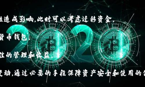   如何解决tpWallet中币种无法使用的问题 / 
 guanjianci tpWallet,数字货币,钱包问题 /guanjianci 

在数字货币的世界中，tpWallet作为一个广泛使用的钱包应用程序，为用户提供了存储、收发和管理数字货币的便捷服务。然而，一些用户可能会遇到“tpWallet有币但是不能用”的问题。这种情况可能由于多种原因造成，从技术错误到用户操作失误都有可能。那么，用户该如何解决这种问题，才能顺利使用钱包中的币种呢？

一、tpWallet的基本功能和特点
tpWallet是一种多功能的数字货币钱包，支持多种主流的加密货币，如比特币、以太坊、瑞波币等等。它提供了一系列方便用户操作的功能，包括：
ul
    li多币种支持：tpWallet支持多种不同的数字货币，用户可以在一个应用中管理所有资产。/li
    li安全性：tpWallet采用了多重加密技术，保障用户的资产安全。/li
    li便捷的交易：用户可以以很低的手续费发送和接收数字货币，交易速度也非常快。/li
    li用户友好的界面：tpWallet的界面设计简单易懂，帮助用户轻松上手。/li
/ul

尽管tpWallet在使用上有诸多优势，但部分用户在使用过程中，可能会遭遇“有币但无法使用”的情况。这里面可能涉及到许多不同的原因。

二、可能导致tpWallet无法使用币种的原因
要解决问题，首先需要理解为何会出现这种情况。影响tpWallet中币种使用的因素可能包括：
ul
    li网络问题：由于网络不稳定或连接失败，可能会影响交易的进行。/li
    li账户设置问题：如果用户的账户设置不正确，可能导致某些币种无法正常使用。/li
    li币种冻结：某些情况下，数字货币可能由于政策或协议的缘故而被暂时冻结。/li
    li钱包更新：tpWallet如果没有及时更新，可能会导致与区块链网络不同步，从而无法使用某些功能。/li
    li操作错误：用户在使用过程中，如果操作不当，也可能造成币种无法正常使用。/li
/ul

三、解决tpWallet币种无法使用的问题
一旦确定可能的原因，用户可以通过以下步骤来解决这个问题：

h41. 检查网络连接/h4
首先确保你的设备连接到稳定的网络。可以尝试切换Wi-Fi或移动数据，或重启路由器，确保网络畅通无阻。

h42. 查看账户设置/h4
接下来，检查tpWallet中的设置，确保所有的信息都输入正确，特别是安全设置和备用措施。

h43. 关注币种动态/h4
如果发现某个币种无法使用，可以到项目的官网或社交媒体上查看相关公告，了解该币种是否处于冻结或停顿状态。

h44. 更新钱包应用/h4
定期检查tpWallet是否有更新。打开应用商店，搜索tpWallet，检查是否有新版本可供下载。

h45. 向客服寻求帮助/h4
如果以上方法尝试后，问题仍未解决，建议用户联系tpWallet的客户服务团队，提供详细情况，寻求技术支持。

四、相关问题探讨

h41. 为什么有些币种在tpWallet中显示但无法转账？/h4
在tpWallet中，用户有时会发现某些币种虽然显示正常，但却无法进行转账或交易。这种情况通常由于以下几个原因造成：

首先，用户需要确认该币种的网络是否正常。很多时候，币种的网络维护会导致短暂无法交易，比如进行系统升级或出现技术问题。在这种情况下，建议用户关注该币种的官方社交媒体或论坛，以获得最新的网络状态。

其次，有可能是用户的交易未达到最低转账限制。不同的币种可能存在不同的转账规则，有些币种在转账时设置了最低限制，用户需要确保满足这个条件。

最后，如果用户的tpWallet没有批准某些权限，可能也会导致无法进行转账。在这种情况下，用户可以通过tpWallet的设置选项，检查相关权限设置，确保钱包能够顺利完成交易。

h42. 如何确保tpWallet的安全性？/h4
保障tpWallet的安全性，用户可以采取以下措施：

首先，确保应用是从官方渠道下载的。非官方版本可能会包含恶意代码，从而导致资产安全隐患。用户应从App Store或Google Play等官方应用商店下载应用，确保安全合规。

其次，用户要认真对待账户的密码设置，建议设定一个强密码，并定期更换，不要与其他账户共用相同密码。此外，用户还可以启用两步验证，让账户的安全性更进一步。

此外，用户需要定期备份tpWallet中的私钥和助记词。这是恢复账户安全的关键措施，一旦账户遭受攻击而丢失，用户仍可以通过备份找回他们的资产。

最后，因为网络安全问题也可能影响tpWallet的安全，用户在进行交易时，注意保持网络连接的稳定与安全，尽量避免在公共Wi-Fi环境下操作。

h43. 什么是数字货币的市场波动，如何影响tpWallet的币种？/h4
市场波动是指数字货币价格因市场供需关系而产生的变化，这对用户在tpWallet中持有的币种将产生直接影响：

由于数字货币是一种新兴的资产类别，市场交易的热度和情绪波动会导致价格的剧烈波动。有些币种的价格波动程度相对较大，用户在tpWallet中的资金可能随时面临升值或贬值的风险。在这种情况下，用户需要不断关注市场动态，及时调整自己的资产配置。

市场波动也会影响用户的转账决策，比如在价格高峰期进行转账可能会面临较高的手续费，而在价格低位时可能会较为合适。在进行转账时，用户最好对当前价格有充分的了解，以确保达到最优的交易结果。

为了应对市场波动对投资收益的影响，用户可以使用风险控制等工具，如止损、止盈等策略，在tpWallet中设定合理的止损位，降低市场波动带来的风险。

h44. tpWallet与其他数字货币钱包的区别？/h4
tpWallet与其他数字货币钱包在多方面有不同，以下是几个显著的区别：

首先是用户体验方面。tpWallet的用户界面相对简化，便于新手和使用，而一些传统的钱包可能更加复杂，适合对风险有更高认知的用户。tpWallet致力于让所有人可以轻松使用数字货币，而不仅仅是专业投资者或技术高手。

其次是在多币种支持的广度上。tpWallet支持多个主流币种并且不断拓展新币种，而有些钱包常常仅支持某一特定的币种或较少的币种选择，限制用户的投资灵活性。

最后在安全性方面，tpWallet由于引入了多重认证机制，从而提供了较高的交易安全性，而其它一些钱包可能在安全保障上无法做到同样严格的控制。

h45. 什么情况下应该考虑转移资金到其它钱包？/h4
如果用户在tpWallet中遇到持续的问题，可能会考虑将资金转移到其他钱包。以下是一些考虑因素：

首先，用户应该注意到tpWallet是否频繁出现问题，影响正常使用。如果使用该钱包进行交易时，常常不能正常完成，可能会对资金的流动性造成影响，此时可以考虑迁移资金。

其次，若tpWallet的安全性受到质疑，用户在发现钱包存在异常活动或账户被盗的风险时，务必考虑将资金转移到另外一个更安全的数字货币钱包。

此外，若tpWallet不支持某些最新的数字货币或缺乏对新功能的更新，也可能是迁移资金的一个理由。用户应确保自己的资金能够得到最佳的管理和收益。

总的来说，如果用户遇到tpWallet有币却不能用的情况，不应轻易放弃，综合运用上述的方法，积极寻求解决方案，同时保持灵活应对市场变动，通过必要的手段保障资产安全和使用的便利性。