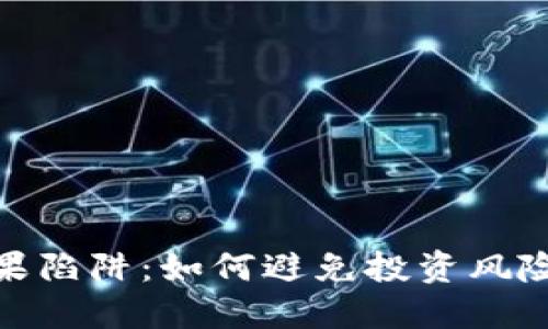 : 虚拟币糖果陷阱：如何避免投资风险与财务损失