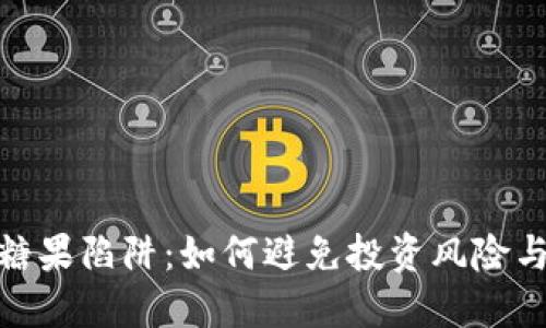: 虚拟币糖果陷阱：如何避免投资风险与财务损失