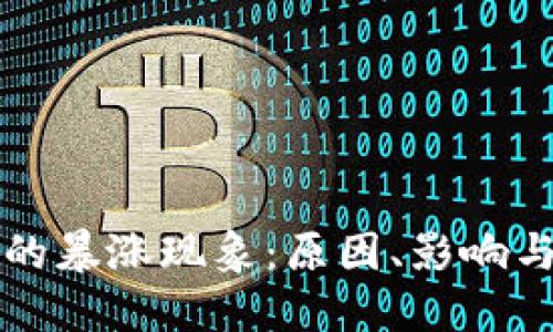 虚拟货币的暴涨现象：原因、影响与投资策略