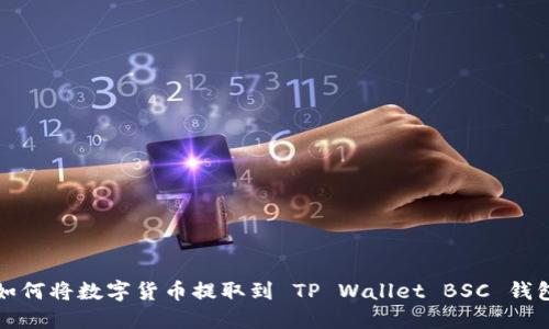 如何将数字货币提取到 TP Wallet BSC 钱包
