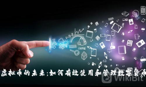 虚拟币的未来：如何有效使用和管理数字货币