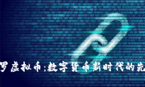 修罗虚拟币：数字货币新时代的先锋