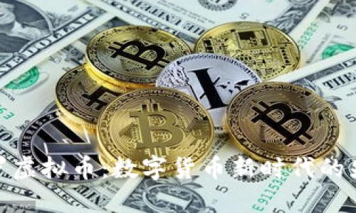 修罗虚拟币：数字货币新时代的先锋