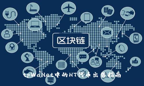 tpWallet中的HT代币出售指南