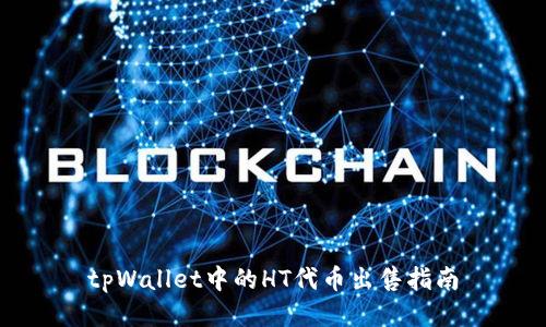 tpWallet中的HT代币出售指南